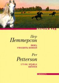 Обложка книги «Пора уводить коней»