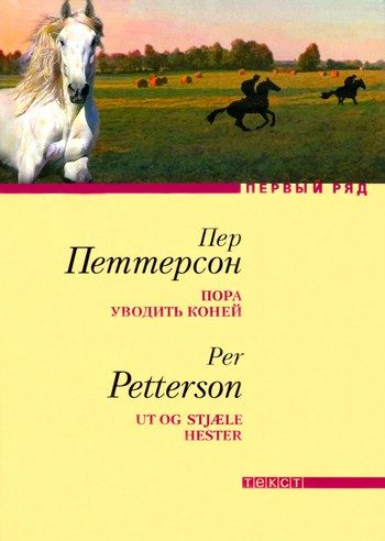 Обложка книги «Пора уводить коней»