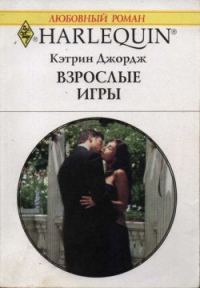 Обложка книги «Взрослые игры»