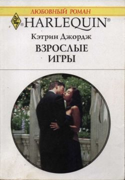 Обложка книги «Взрослые игры»