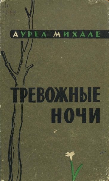 Обложка книги «Тревожные ночи»