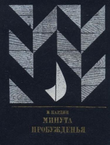 Обложка книги «Минута пробужденья. Повесть об Александре Бестужеве (Марлинском)»