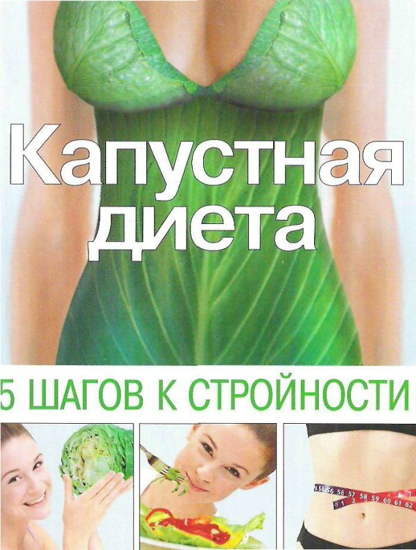 Обложка книги «Капустная диета. 5 шагов к стройности»