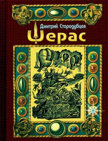 Обложка книги «Шерас. Летопись Аффондатора. Книга первая. 103-106 годы»