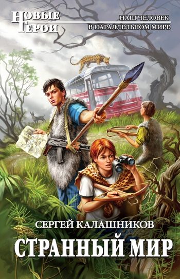 Обложка книги «Странный мир»