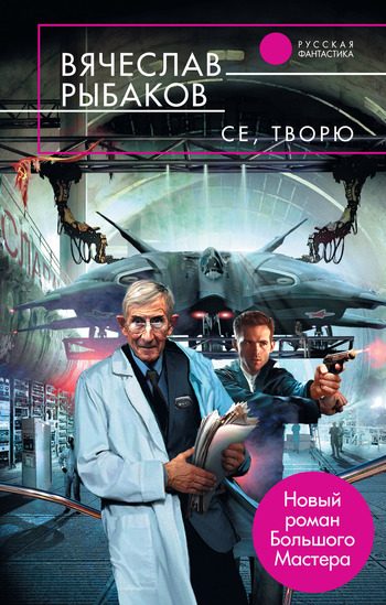 Обложка книги «Се, творю»