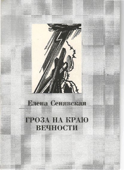 Обложка книги «Гроза на краю Вечности»