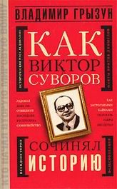 Обложка книги «Как Виктор Суворов сочинял историю»
