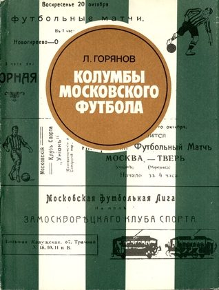 Обложка книги «Колумбы московского футбола»
