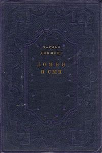 Обложка книги «Домби и сын»