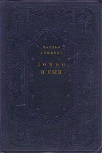 Обложка книги «Домби и сын»