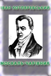 Обложка книги «Москаль-чарiвник»