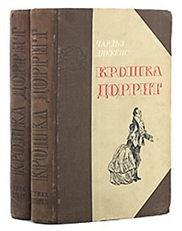 Обложка книги «Крошка Доррит. Книга 1. – Бедность»