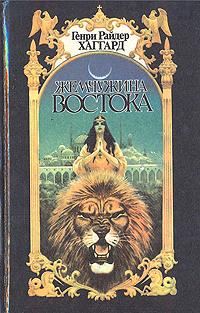 Обложка книги «Жемчужина Востока»