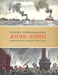 Обложка книги «Жизнь Ленина»