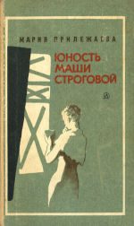 Обложка книги «Юность Маши Строговой»
