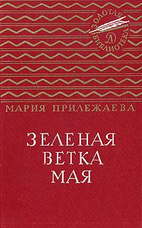 Обложка книги «Зеленая ветка мая»