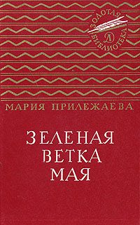 Обложка книги «Зеленая ветка мая»