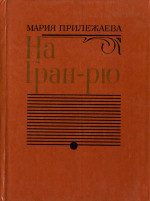 Обложка книги «На Гран-Рю»