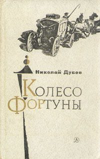 Обложка книги «Колесо Фортуны»
