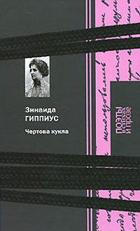Обложка книги «Чертова кукла»