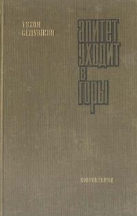 Обложка книги «Алитет уходит в горы»