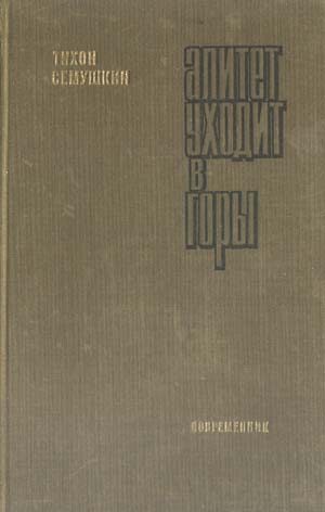 Обложка книги «Алитет уходит в горы»