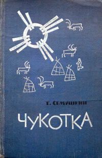 Обложка книги «Чукотка»