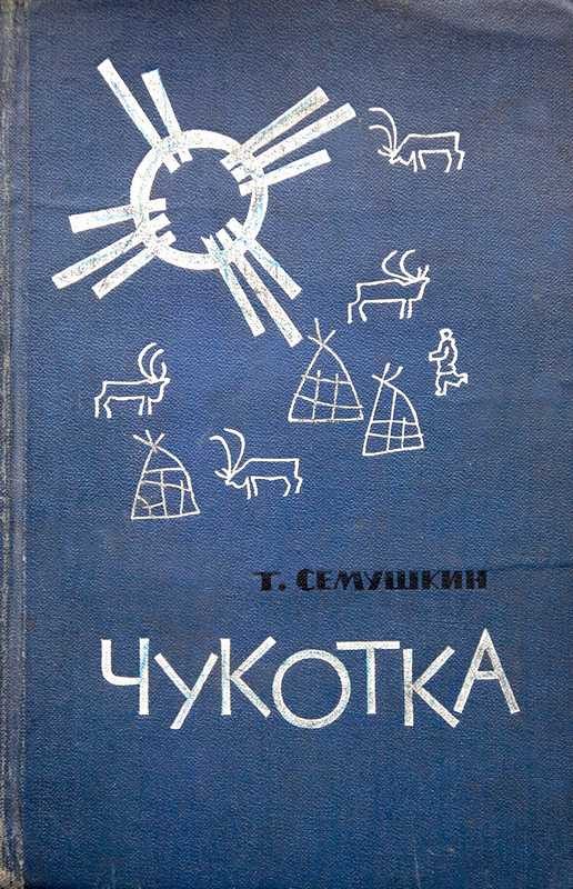 Обложка книги «Чукотка»