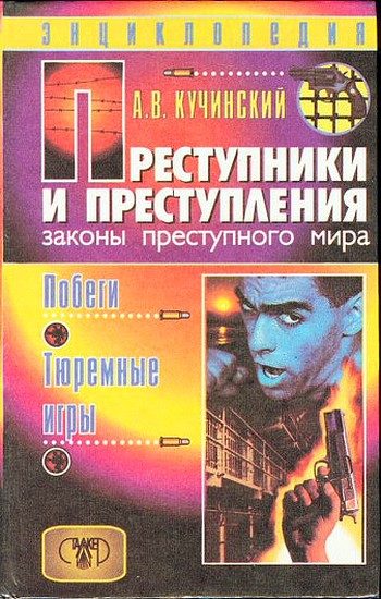 Обложка книги «Преступники и преступления. Законы преступного мира. Побеги, тюремные игры»