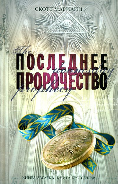 Обложка книги «Последнее пророчество»