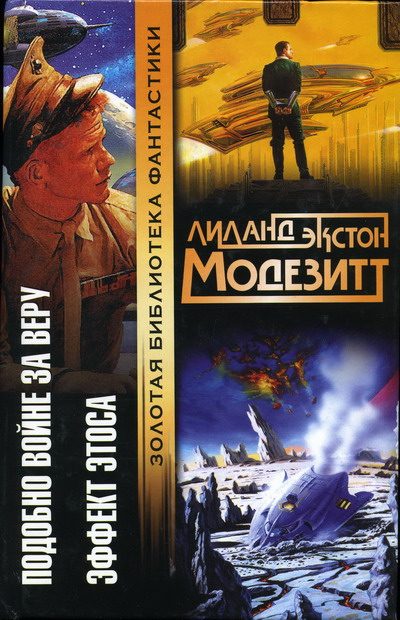 Обложка книги «Эффект Этоса»