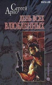 Обложка книги «День всех влюбленных»