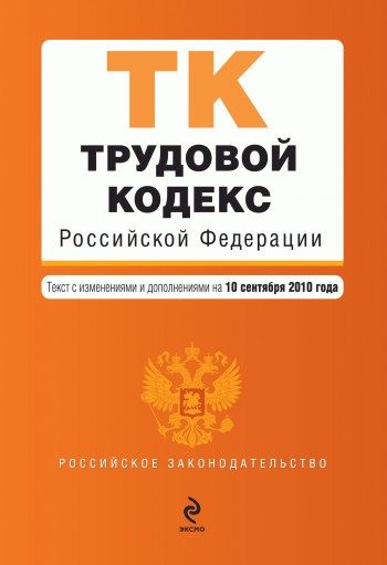 Обложка книги «Трудовой кодекс Российской Федерации. Текст с изменениями и дополнениями на 10 сентября 2010 г.»