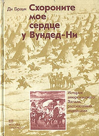 Обложка книги «Схороните мое сердце у Вундед-Ни»