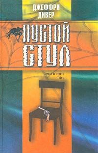 Обложка книги «Пустой стул»