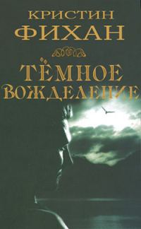 Обложка книги «Темное вожделение»
