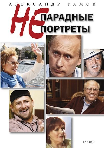 Обложка книги «Непарадные портреты»