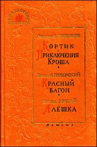 Обложка книги «Алешка»