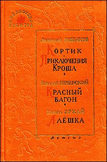 Обложка книги «Алешка»