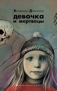 Обложка книги «Девочка и мертвецы»