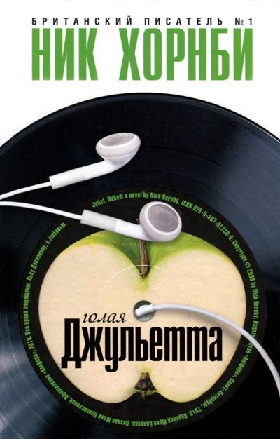Обложка книги «Голая Джульетта»