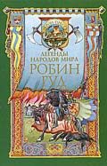 Обложка книги «Робин Гуд»