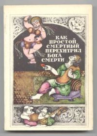 Обложка книги «Народные повести и рассказы Южной Индии»