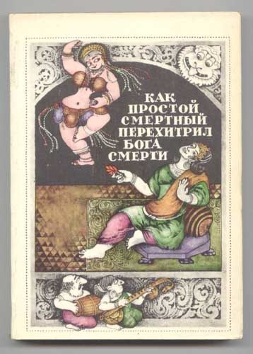Обложка книги «Народные повести и рассказы Южной Индии»