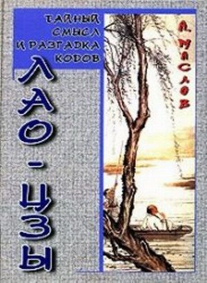 Обложка книги «Тайный смысл и разгадка кодов Лао-цзы»
