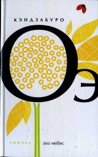 Обложка книги «Эхо небес»