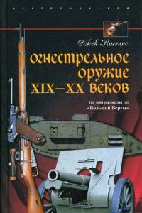 Обложка книги «Огнестрельное оружие XIX—XX веков»