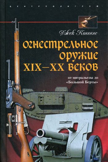 Обложка книги «Огнестрельное оружие XIX—XX веков»