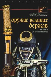 Обложка книги «Оружие великих держав»